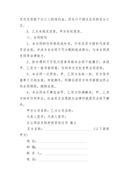 办公用品及耗材供货协议书.docx