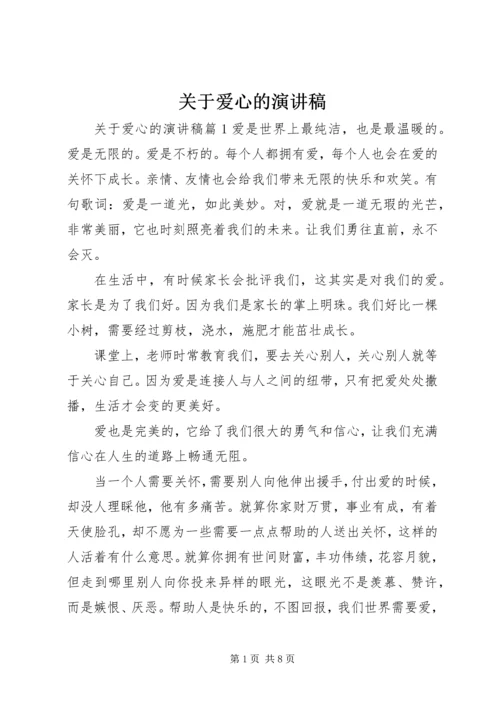 关于爱心的演讲稿 (3).docx