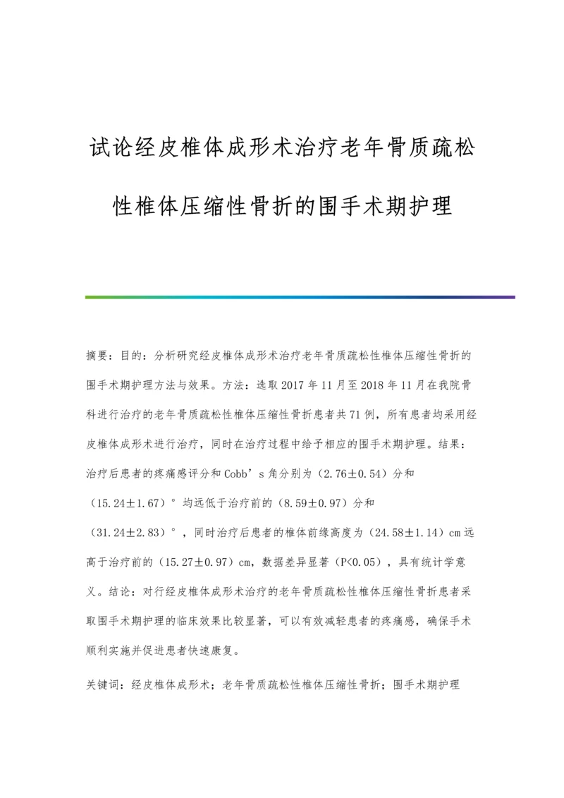 试论经皮椎体成形术治疗老年骨质疏松性椎体压缩性骨折的围手术期护理.docx