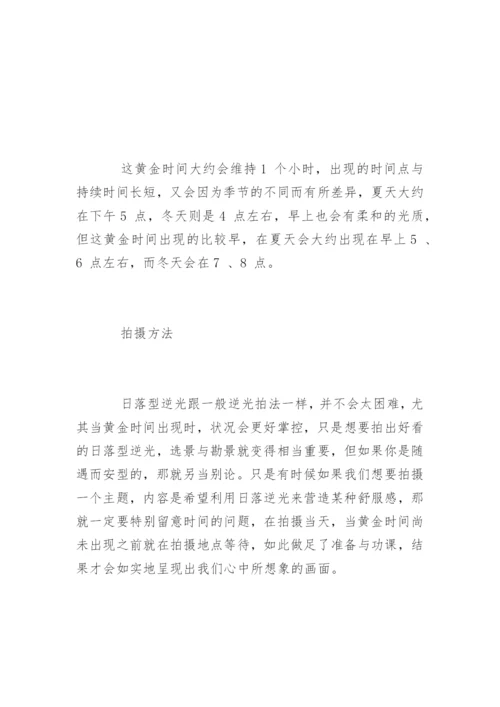 逆光人像的拍摄技巧.docx