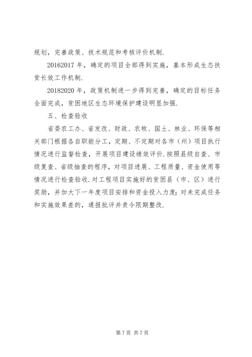 精准扶贫实施方案[关于精准扶贫生态环境支持计划的实施方案].docx