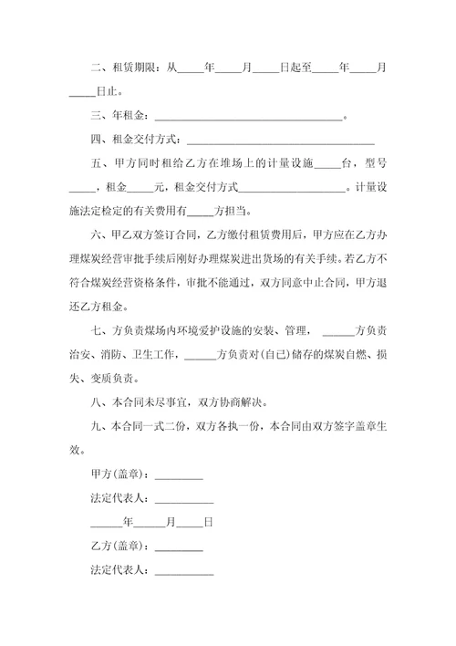 煤炭经营场地租赁合同范本