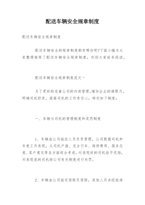 配送车辆安全规章制度.docx