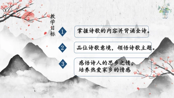 4 古代诗歌四首《次北固山下》  课件(共31张PPT)