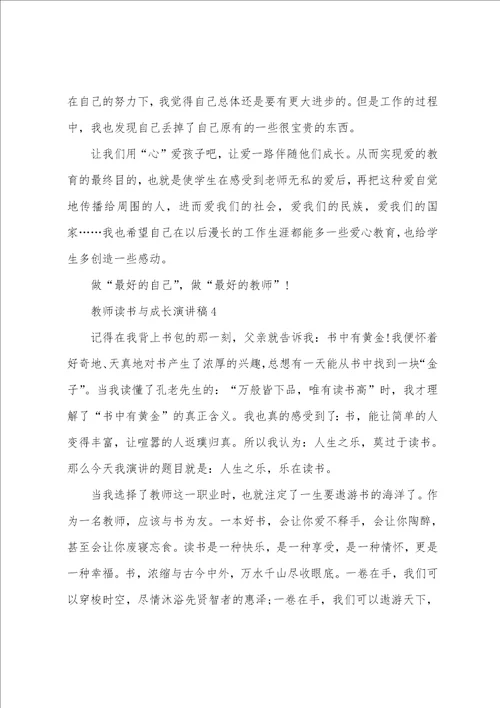 教师读书与成长演讲稿2022范文