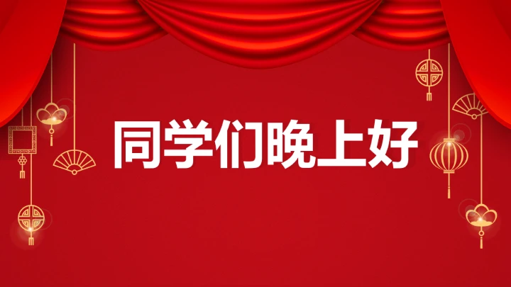 小学主题班会 喜迎202X年元旦晚会倒计时快闪ppt 课件