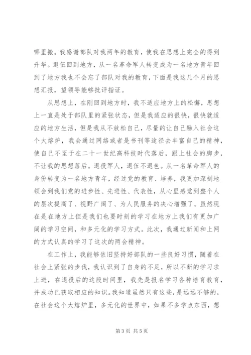 退伍军人思想汇报 (5).docx