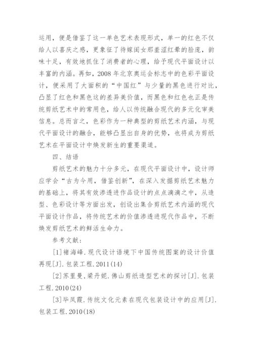 剪纸艺术在现代平面设计中的渗透论文.docx