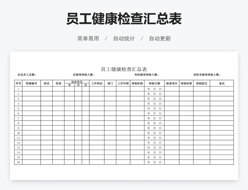 员工健康检查汇总表