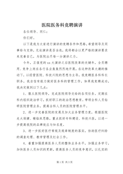 医院医务科竞聘演讲 (2).docx