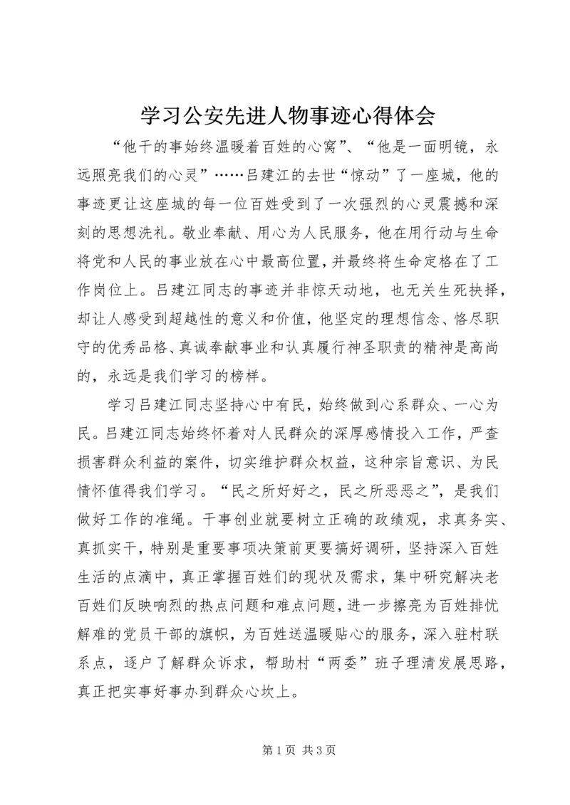 学习公安先进人物事迹心得体会.docx