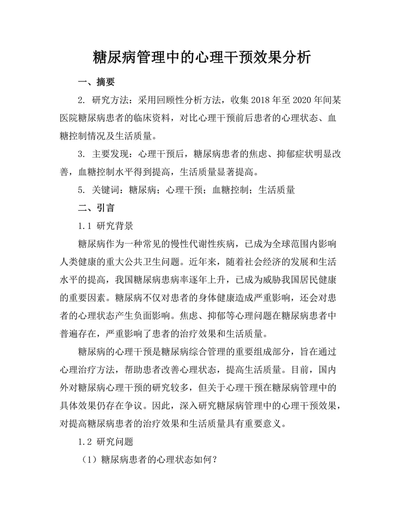 糖尿病管理中的心理干预效果分析