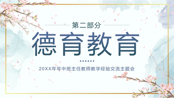 蓝色鎏金水墨花卉班主任经验交流带内容PPT模板