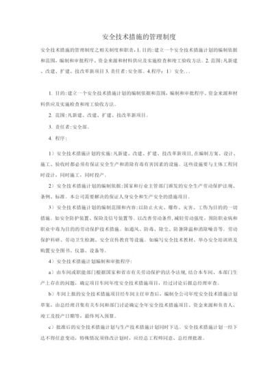 安全技术措施的管理制度.docx