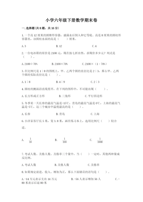 小学六年级下册数学期末卷附答案（培优a卷）.docx