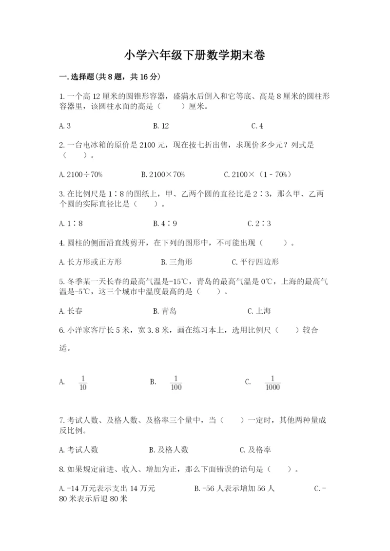 小学六年级下册数学期末卷附答案（培优a卷）.docx