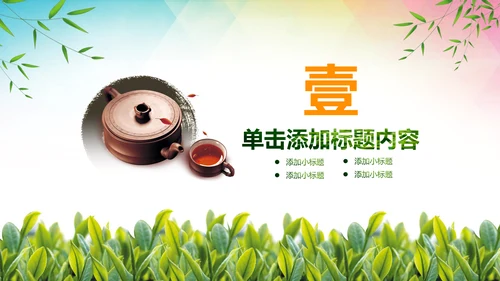 绿色清新茶园茶文化茶艺茶道茶PPT模板