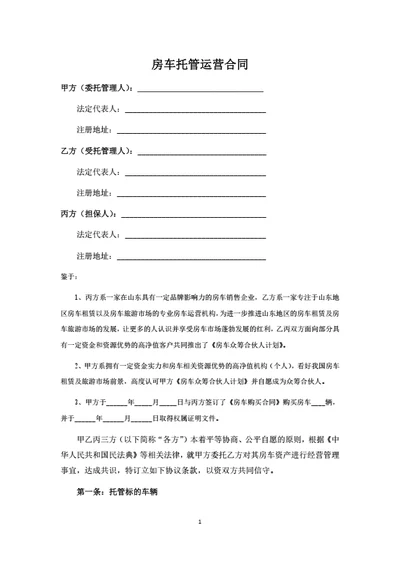 房车托管运营合同（律师拟定详细版）