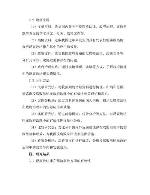 反腐败法律在政府治理中的有效性研究