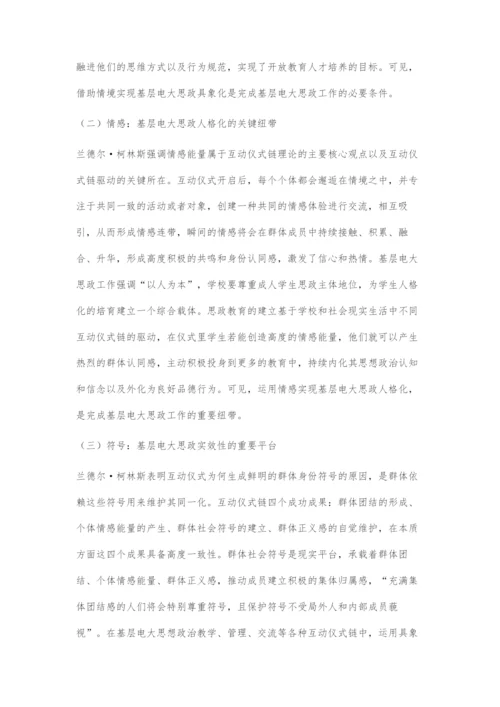 互动仪式链理论视阈下基层电大网络微思政的发展路径.docx