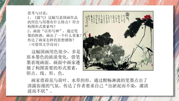 +6.中国画的形式美++课件共38页-2022-2023学年人美版八年级美术上册
