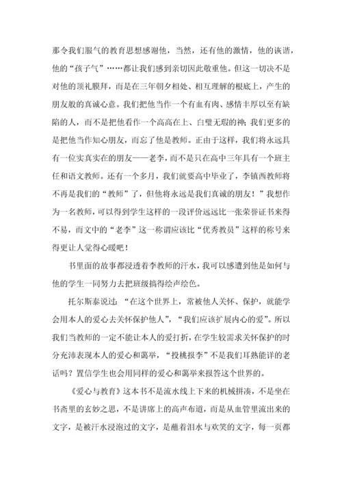 《爱心与教育》读书心得体会三篇.docx