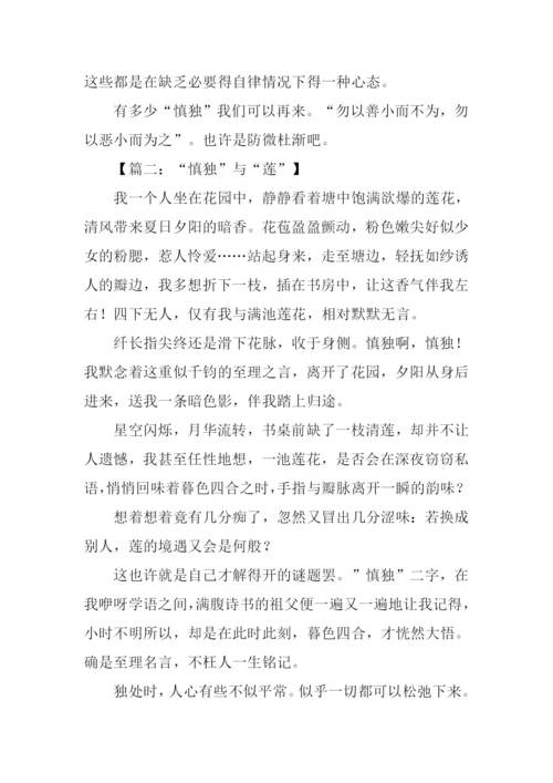 以慎独为话题的作文.docx