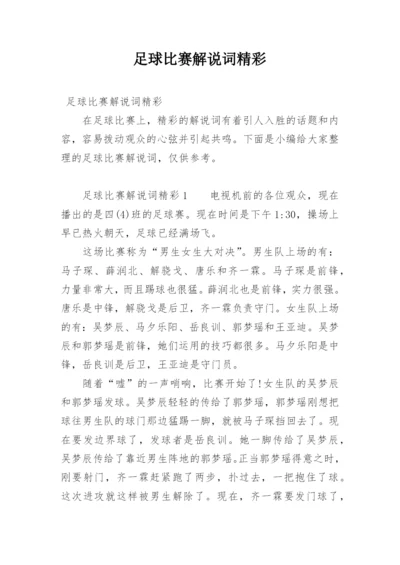 足球比赛解说词精彩.docx