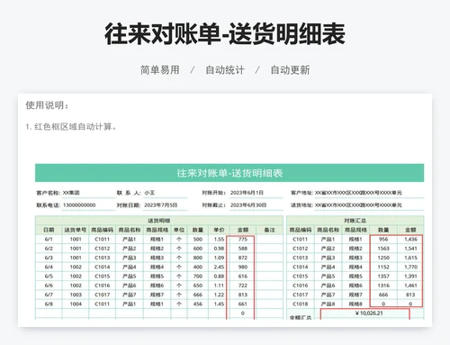 往来对账单-送货明细表