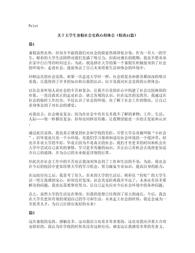 关于大学生暑假社会实践心得体会（11篇）