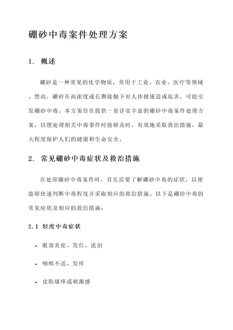 硼砂中毒案件处理方案