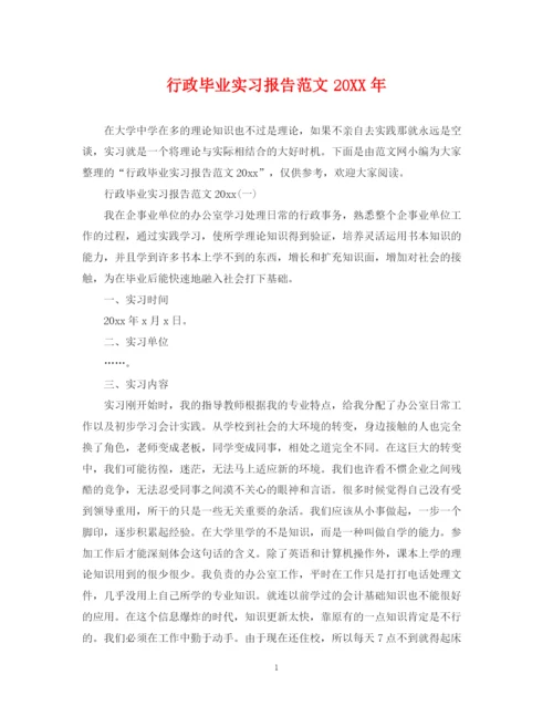 2023年行政毕业实习报告范文.docx