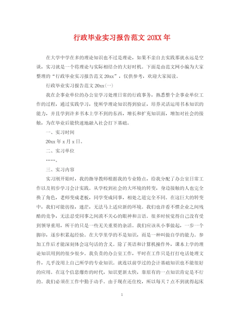 2023年行政毕业实习报告范文.docx