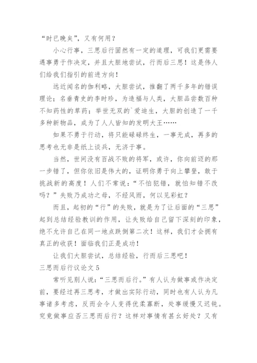 三思而后行议论文精编.docx