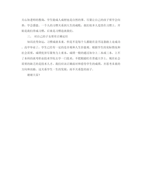 精编之高三最后一次家长会的发言稿范文.docx