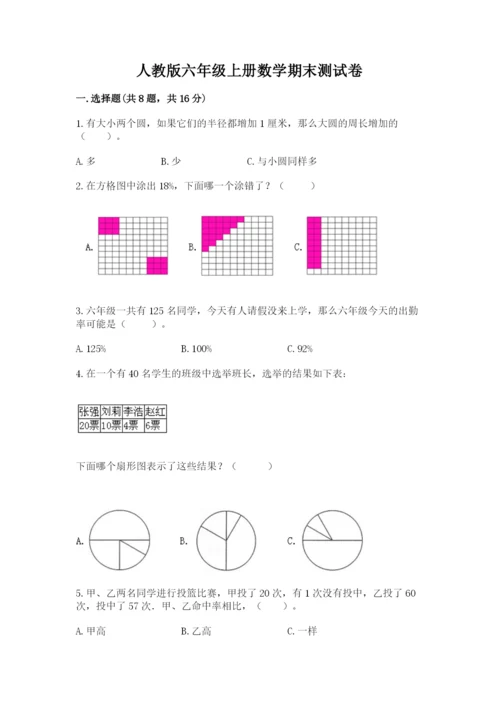 人教版六年级上册数学期末测试卷带答案（完整版）.docx