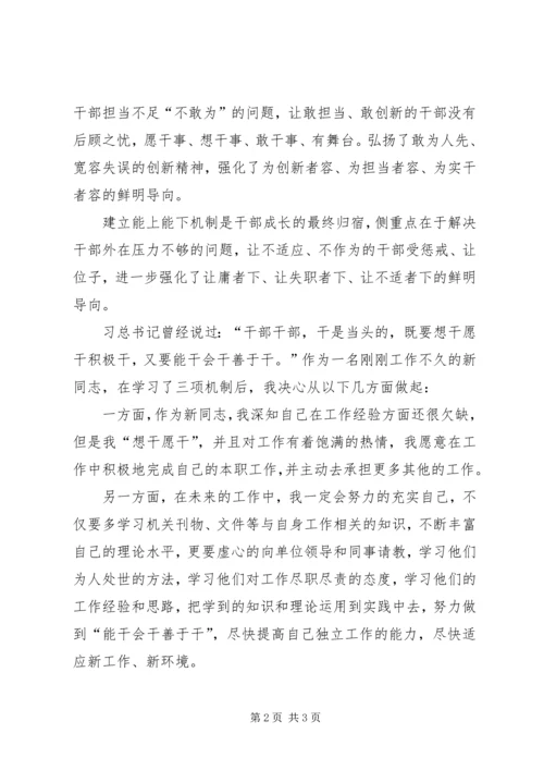 学习三项机制内容心得体会 (2).docx