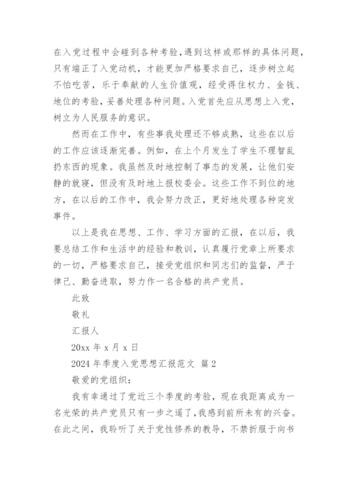 2024年季度入党思想汇报范文.docx
