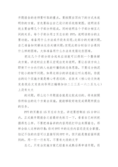 论文开题报告ppt怎么写.docx