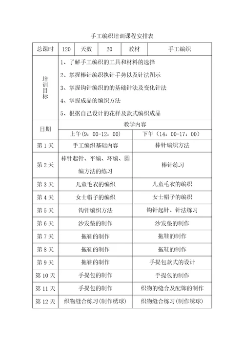 手工编织教学计划教学大纲