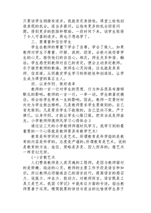 小学教师师德师风学习心得体会