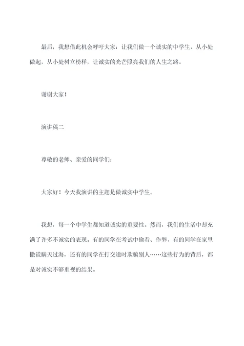 做诚实中学生的演讲稿
