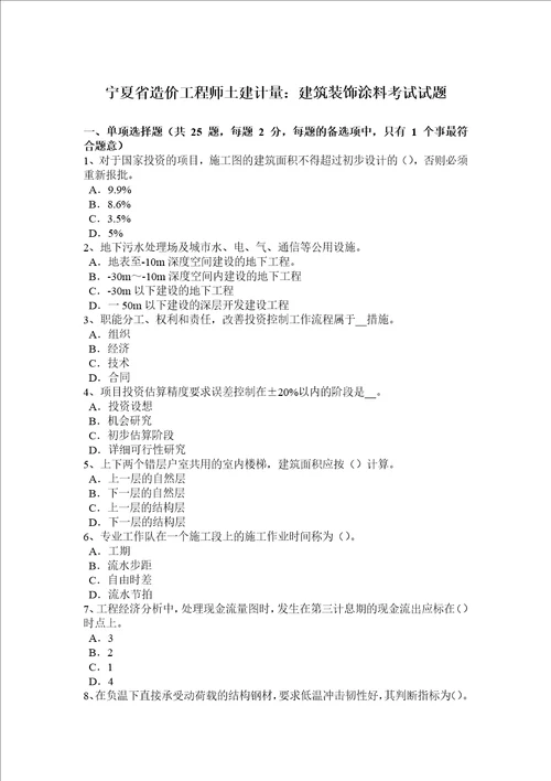 宁夏省造价工程师土建计量：建筑装饰涂料考试试题共7页