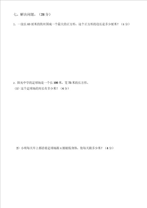 2020年北师大版三年级数学上册第五单元周长测试卷