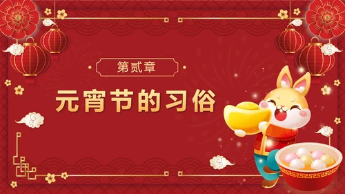 红色中国风正月十五元宵佳节班会课带内容PPT模板