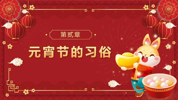 红色中国风正月十五元宵佳节班会课带内容PPT模板