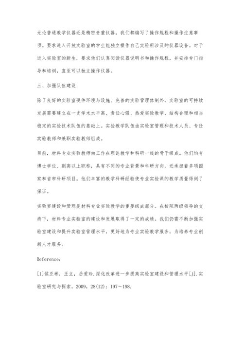 材料专业实验室的建设与管理.docx