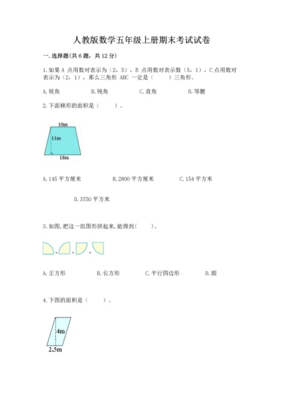 人教版数学五年级上册期末考试试卷【必考】.docx
