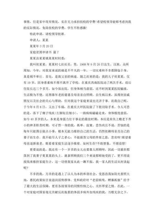 有关家庭贫困申请书模板十篇.docx
