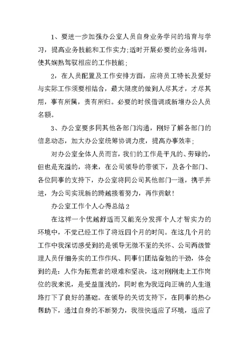 办公室工作的实习心得5篇